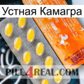 Устная Камагра new05